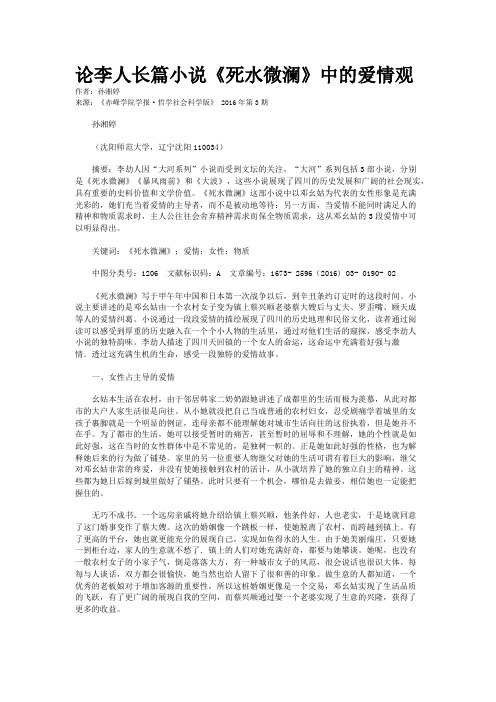 论李人长篇小说《死水微澜》中的爱情观