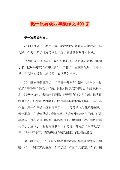 记一次游戏四年级作文400字