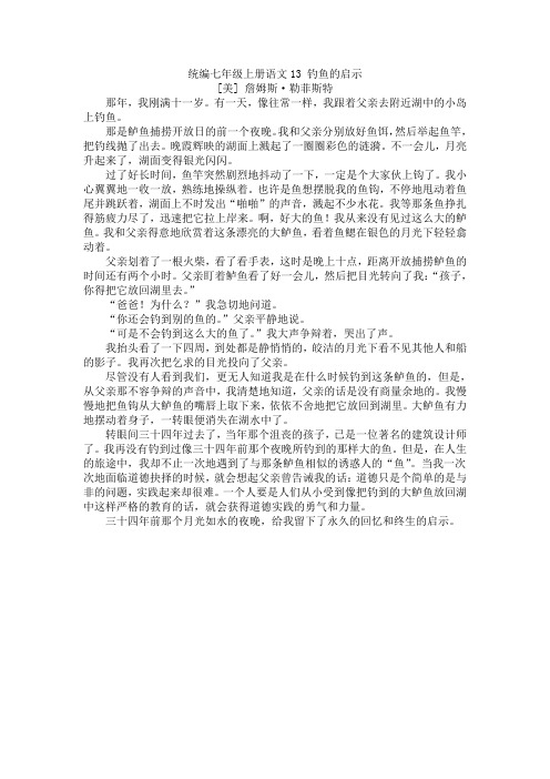 统编七年级上册语文《钓鱼的启示》