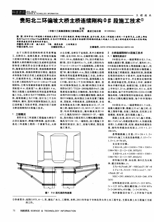 贵阳北二环偏坡大桥主桥连续刚构0#段施工技术