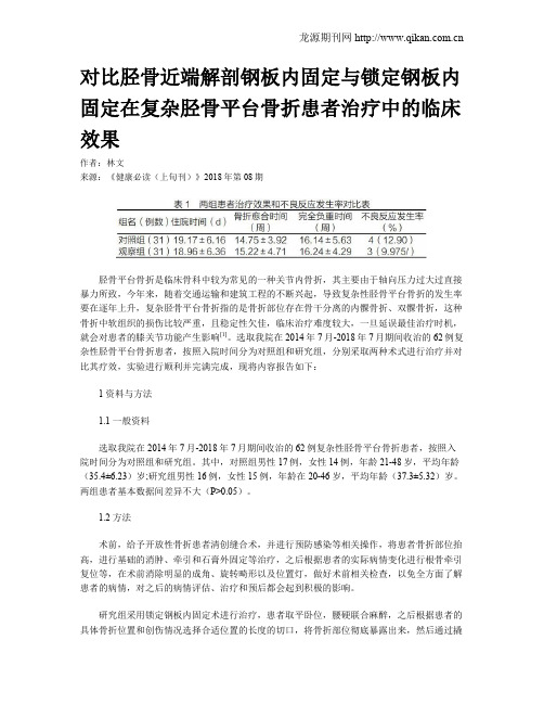 对比胫骨近端解剖钢板内固定与锁定钢板内固定在复杂胫骨平台骨折患者治疗中的临床效果