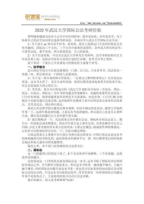 2020年武汉大学国际公法考研经验