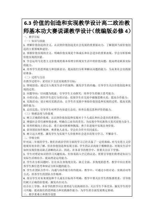 6.3价值的创造和实现教学设计高二政治教师基本功大赛说课教学设计(统编版必修4)