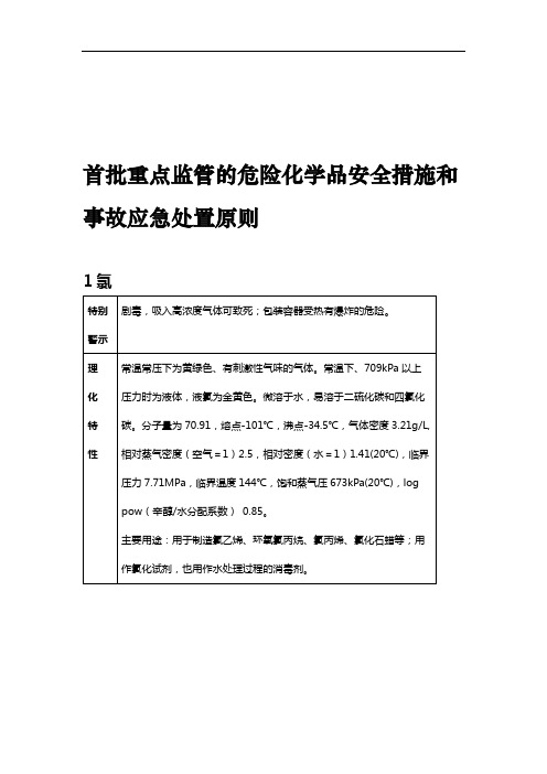 危险化学品应急处置措施.doc