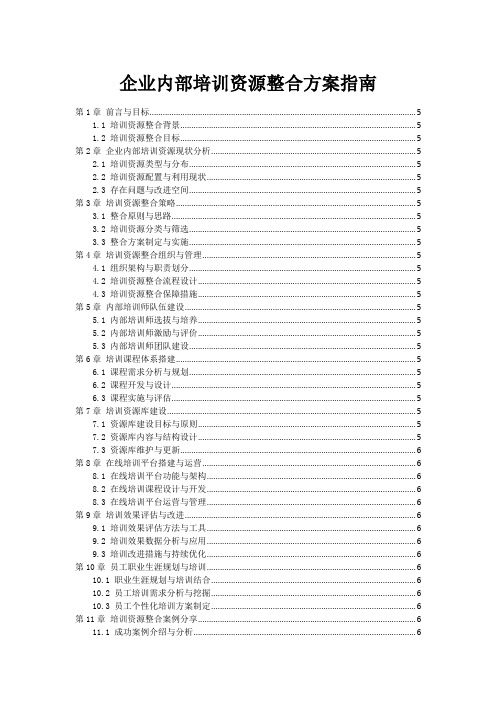 企业内部培训资源整合方案指南