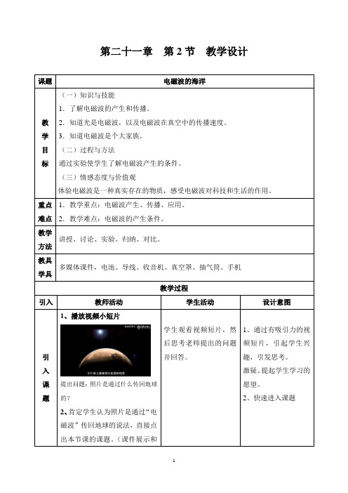 人教版 九年级物理 电磁波的海洋 教案 教学设计