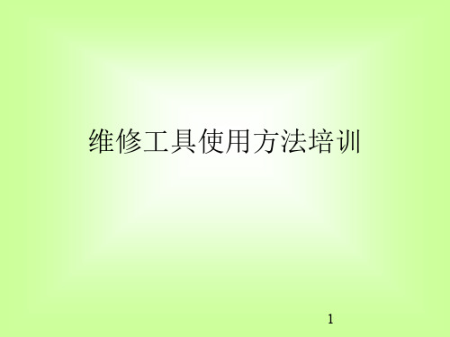 汽修常用维修工具识别和使用ppt课件