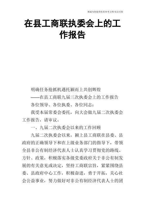在县工商联执委会上的工作报告