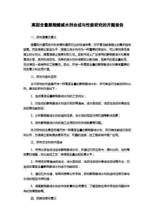 高固含量聚羧酸减水剂合成与性能研究的开题报告