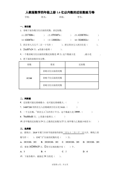 人教版数学四年级上册1.6亿以内数的近似数练习卷(含答案解析)