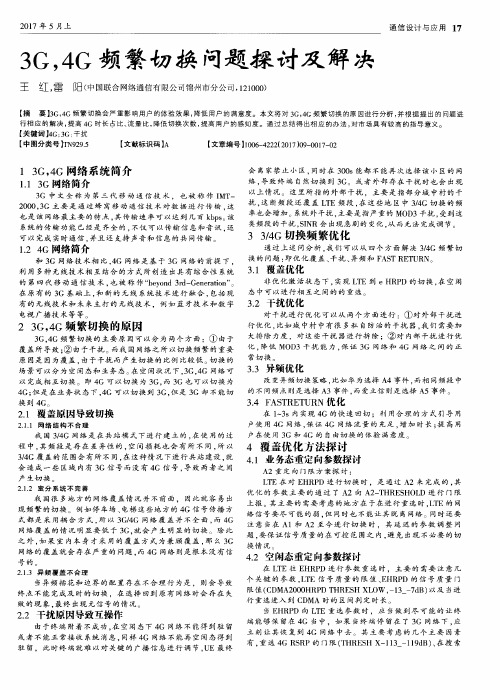 3G,4G频繁切换问题探讨及解决