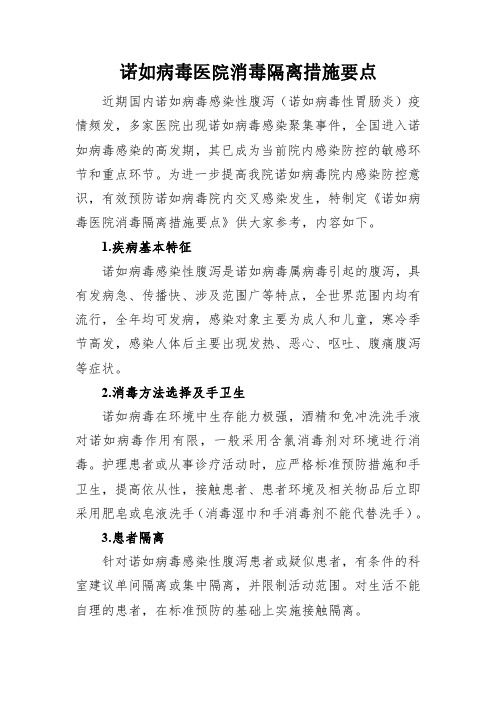 诺如病毒医院消毒隔离措施要点