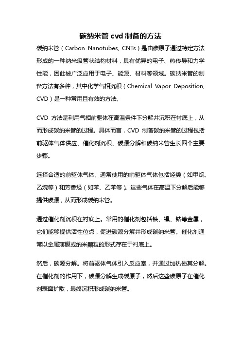 碳纳米管cvd制备的方法