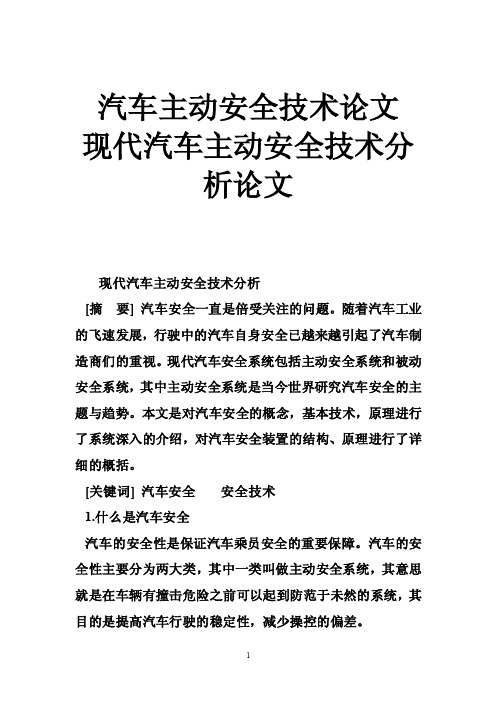 汽车主动安全技术论文现代汽车主动安全技术分析论文