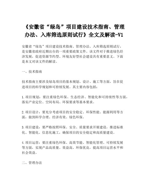 《安徽省“绿岛”项目建设技术指南、管理办法、入库筛选原则试行》全文及解读-V1