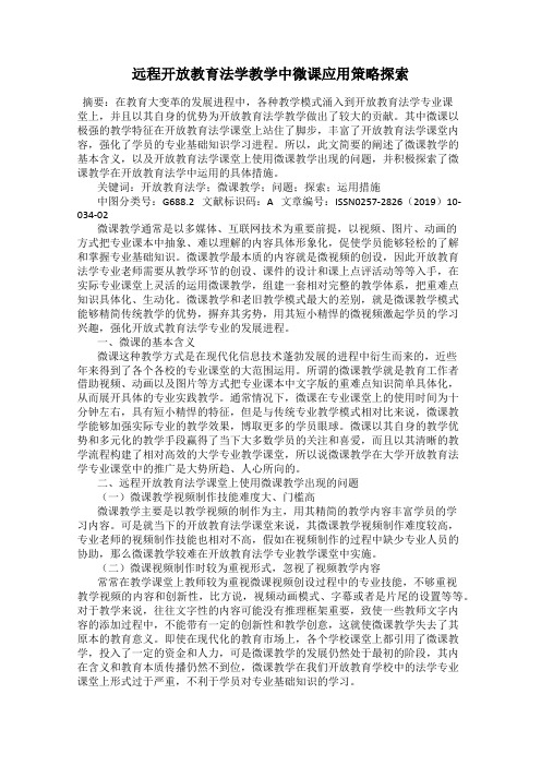 远程开放教育法学教学中微课应用策略探索