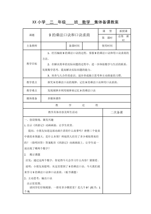 《9的乘法口诀和口诀求商》教案_共3页