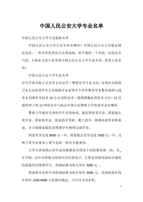 中国人民公安大学专业名单