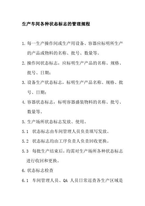 生产车间各种状态标志的管理规程