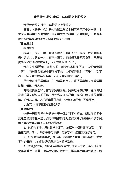 我是什么课文-小学二年级语文上册课文