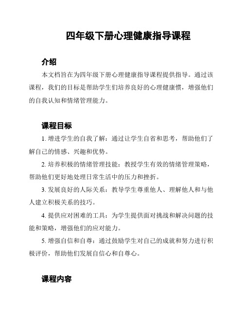 四年级下册心理健康指导课程