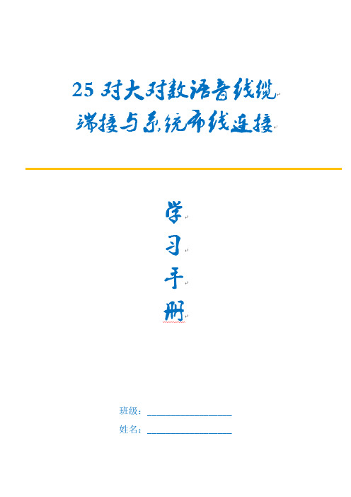 全国“xx杯”计算机类说课大赛一等奖作品：25对大对数语音线缆端接方法学习任务手册