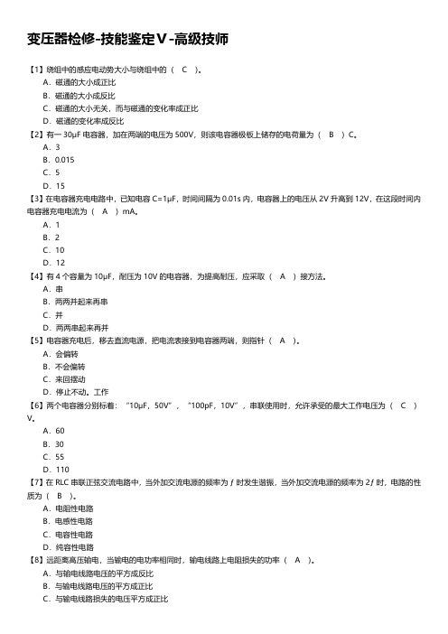 变压器检修-技能鉴定Ⅴ-高级技师