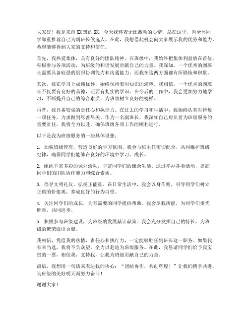 竞选副班长自我推荐信范文