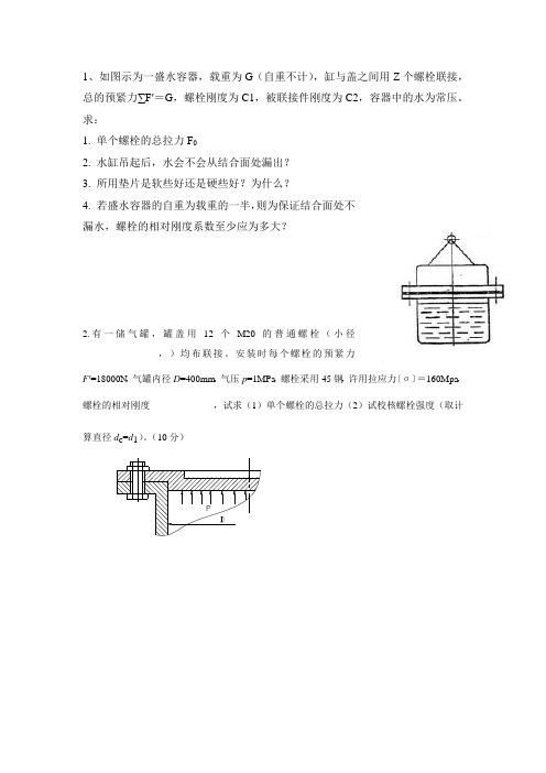 螺纹联接练习题及答案8