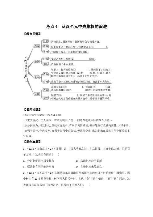 2007-2018高考历史真题汇编(政治史)考点精练4从汉至元中央集权的演变(原卷版)