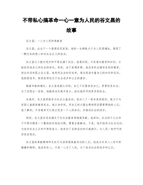 不带私心搞革命一心一意为人民的谷文昌的故事