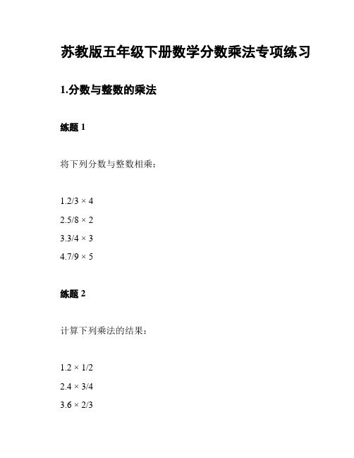 苏教版五年级下册数学分数乘法专项练习