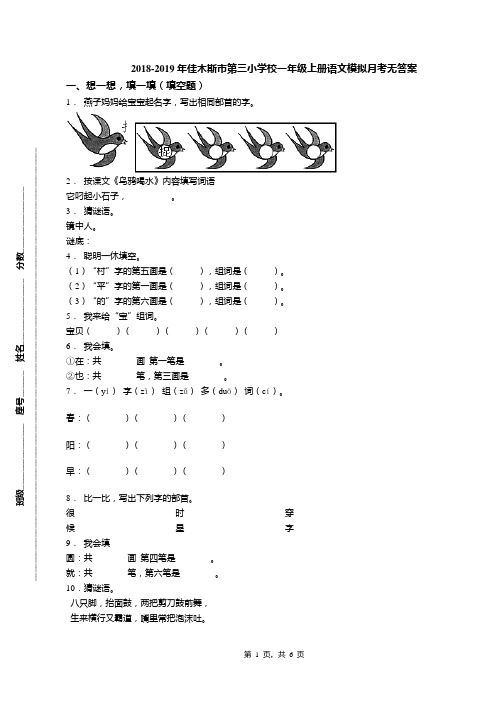 2018-2019年佳木斯市第三小学校一年级上册语文模拟月考无答案
