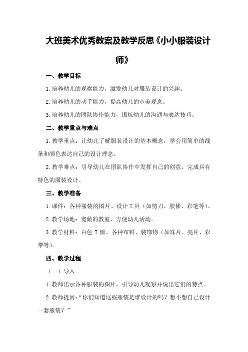 大班美术优秀教案及教学反思《小小服装设计师》