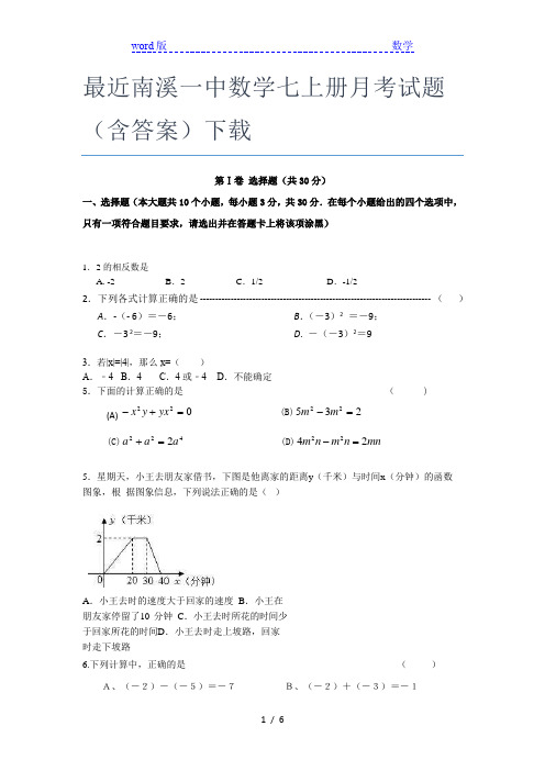 最近南溪一中数学七年级上册月考试题(含答案)下载