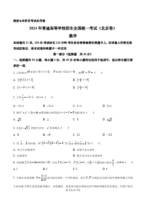 精品解析：2024年北京高考数学真题(原卷版)(合并)