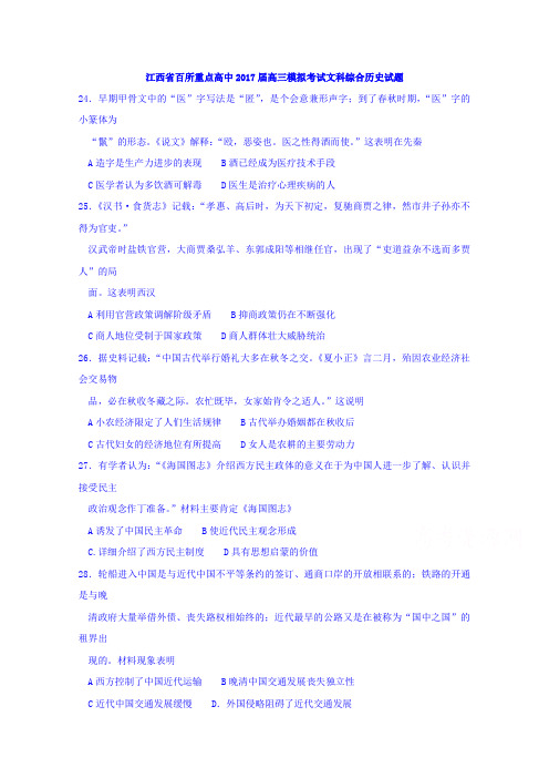 江西省百所重点高中2017届高三模拟考试文科综合历史试题+Word版含答案