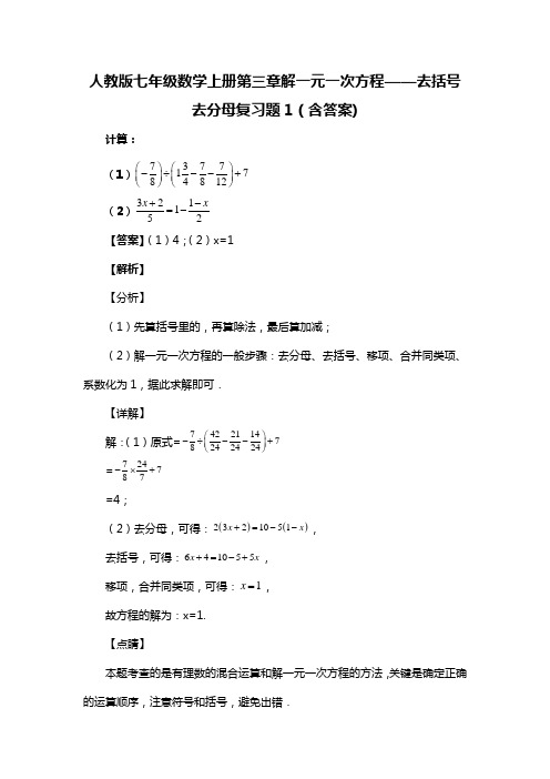 人教版七年级数学上册第三章解一元一次方程——去括号去分母复习题1(含答案) (69)