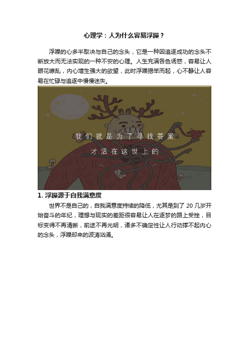 心理学：人为什么容易浮躁？