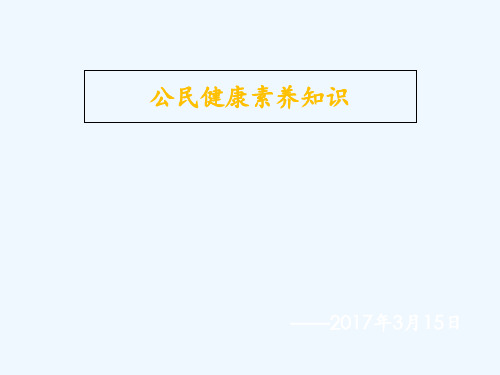 公民健康素养知识讲座 ppt课件