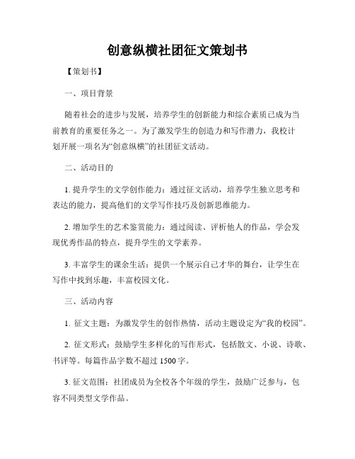 创意纵横社团征文策划书