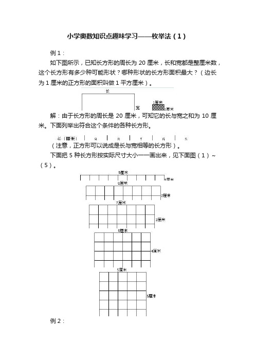 小学奥数知识点趣味学习——枚举法（1）