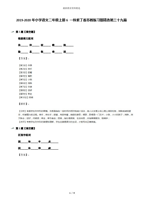 2019-2020年小学语文二年级上册6 一株紫丁香苏教版习题精选第三十九篇