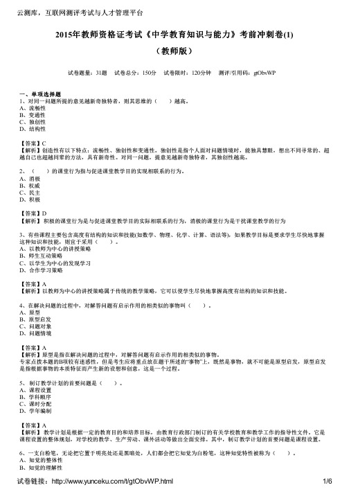 2015年教师资格证考试《中学教育知识与能力》考前冲刺卷(1)(教师版)