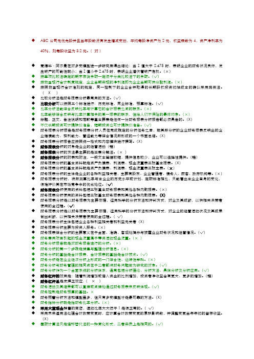 电大财务报表分析机考题库 判断