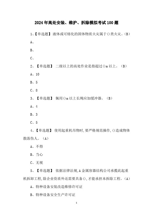 2024年高处安装、维护、拆除模拟考试100题