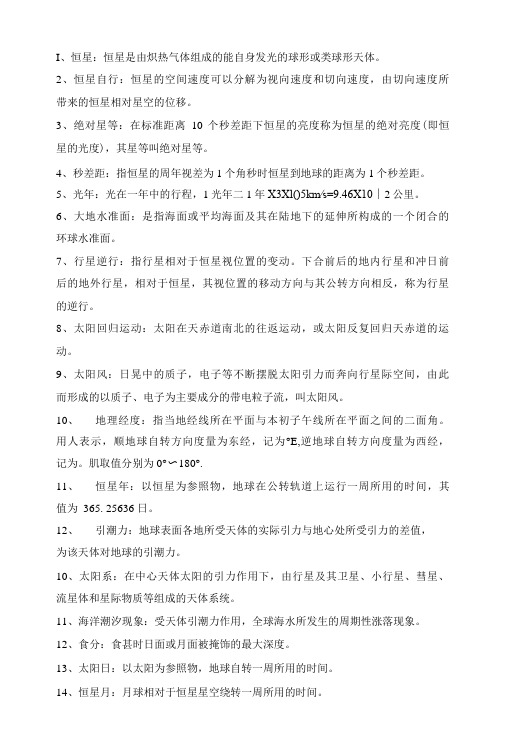 大学《地球概论》期末复习名词解释总结