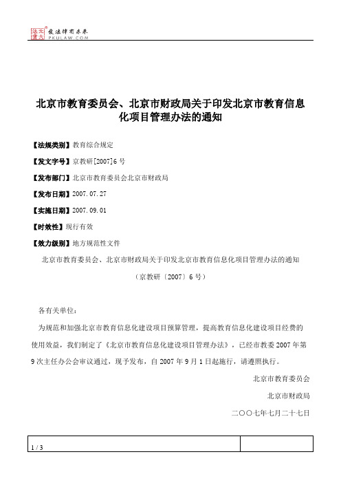 北京市教育委员会、北京市财政局关于印发北京市教育信息化项目管