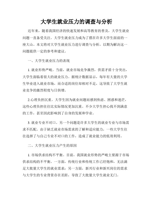 大学生就业压力的调查与分析