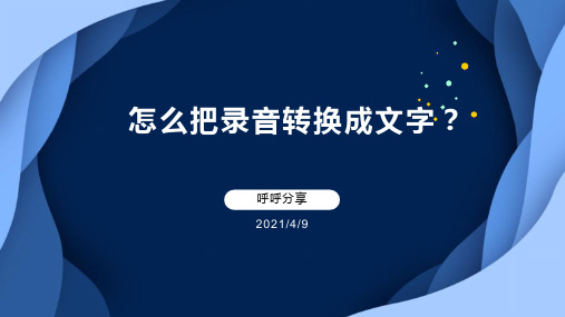 怎么把录音转换成文字？音频内容提取成文本的简单方法